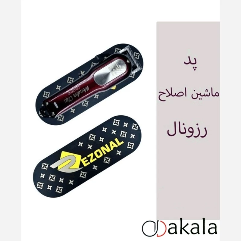 پد ماشین اصلاح رزونال کد 1