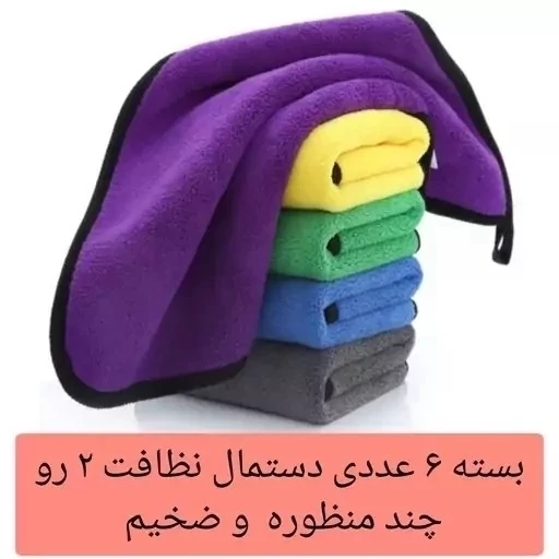 دستمال نظافت خودرو بسته 6 عددی 75 گرمی میکروفایبر ماشین آشپزخانه حوله نانو جادویی مسافرتی