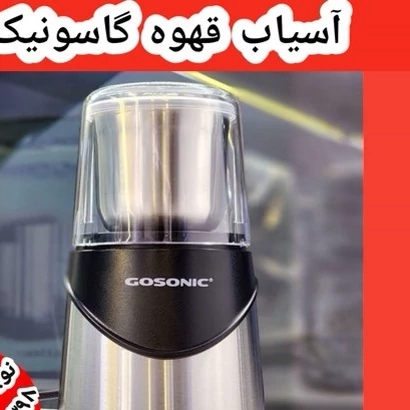 آسیاب قهوه گاسونیک مدل 860