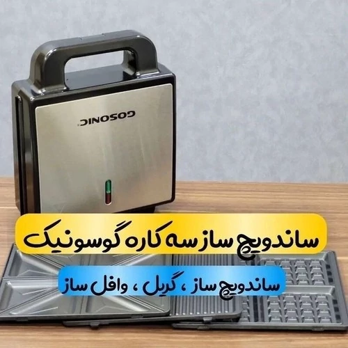ساندویچ ساز جدید گوسونیک مدل 706 سه کاره gosonic گاسونیک اسنک ساز، وافل ساز و گریل کیک و پنکیک