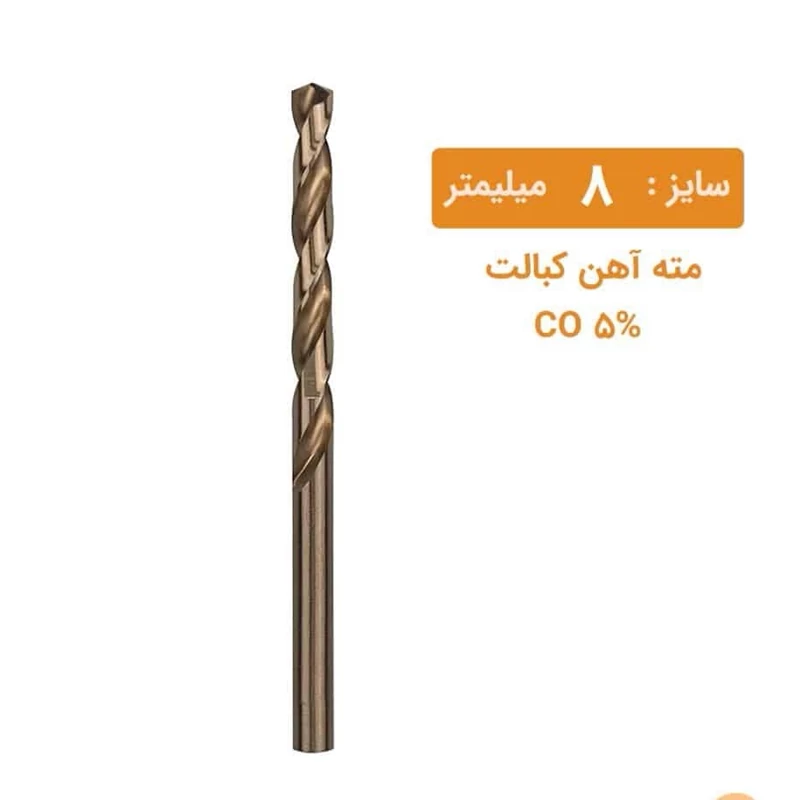 مته کبالت سایز 8 میلیمتر مته کبالت سایز 8 میلیمتر