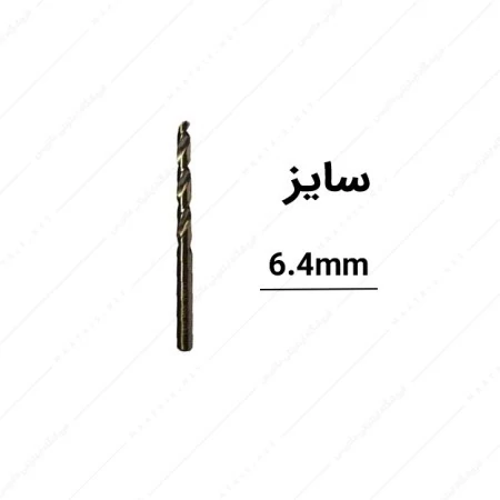 مته کبالت کهربایی قطر 6.4 میلی متر برند دورنا