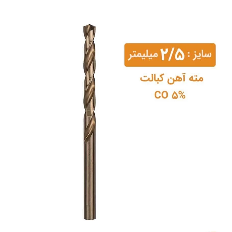 مته کبالت سایز 2/5 میلیمتر مته کبالت سایز 2/5 میلیمتر